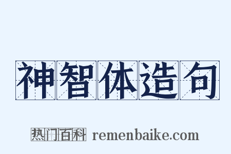 神智体造句是什么意思的图片
